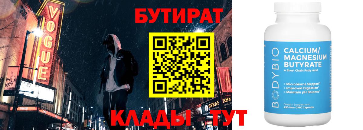 БУТИРАТ бутандиол  Вход с VPN  Россошь 