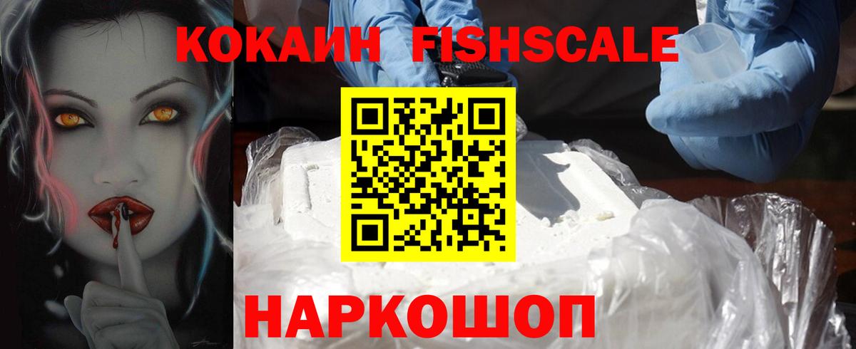 КОКАИН FishScale  Вход с VPN  Cocaine Колумбийский  Россошь 