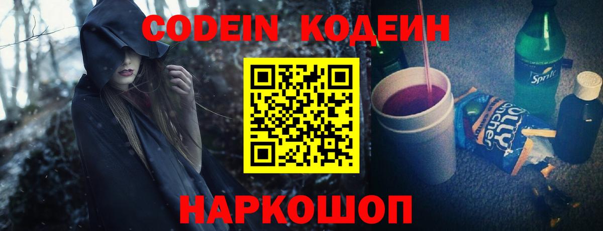 Кодеиновый сироп Lean Purple Drank  Вход с VPN  Россошь 